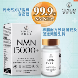 YENEDA - NMN15000+ 逆齡の髮 60粒裝